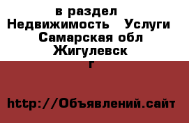  в раздел : Недвижимость » Услуги . Самарская обл.,Жигулевск г.